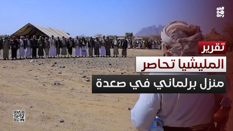 مليشيا الحوثي تحاصر منزل برلماني موالٍ لها في صعدة