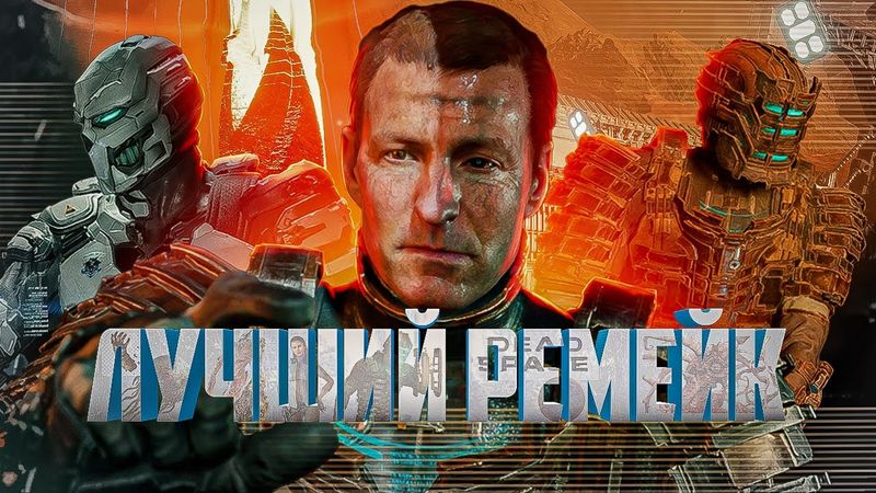 Dead Space Remake ► ОБЗОР ► Лучший Ремейк?