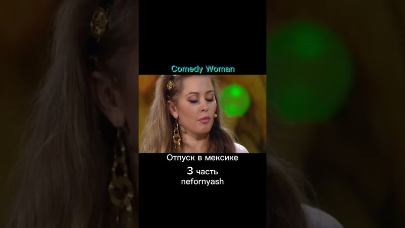 Улыбайтесь,наши в Мексике....