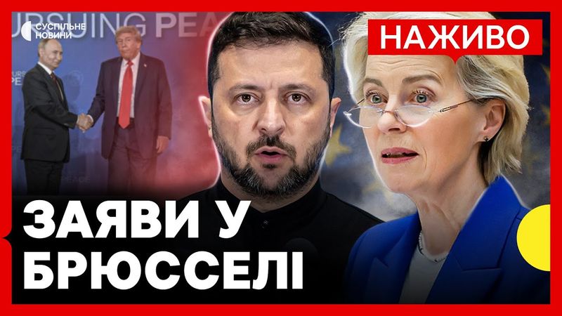 НАЖИВО Зеленський та фон дер Ляєн дають пресконференцію | Заяви щодо візиту до Вашингтона