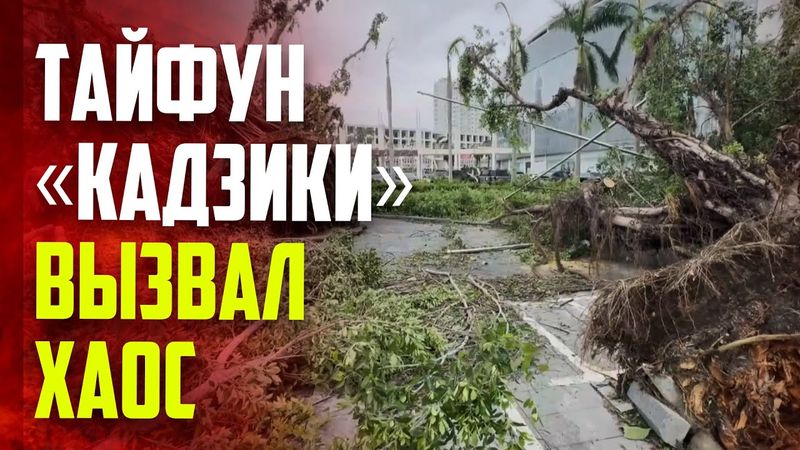 Мощный тайфун обрушился на побережье китайского острова Хайнань