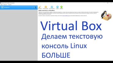 VirtualBox. Настройки текстового дисплея в Linux