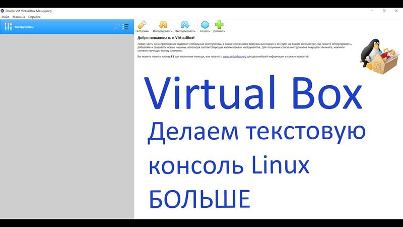 VirtualBox. Настройки текстового дисплея в Linux