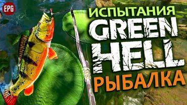 GREEN HELL ▶ Грин Хелл: ИСПЫТАНИЯ ▶ Рыбалка (стрим)