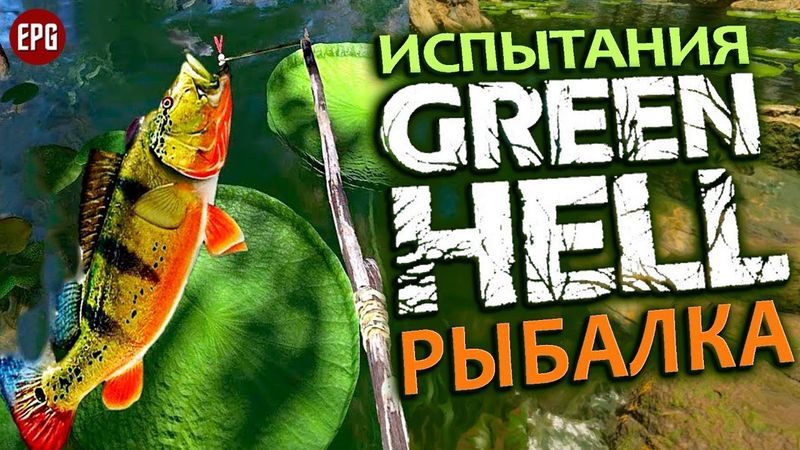 GREEN HELL ▶ Грин Хелл: ИСПЫТАНИЯ ▶ Рыбалка (стрим)