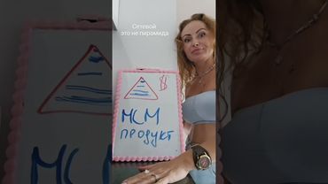 пирамида #сетевоймаркетинг