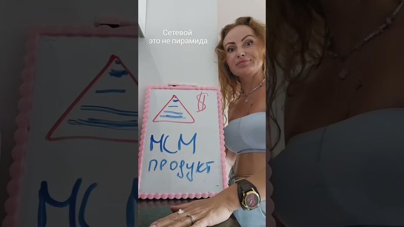 пирамида #сетевоймаркетинг
