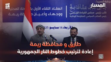 المسار | طارق ومحافظة ريمة.. إعادة ترتيب خطوط نار الجمهورية