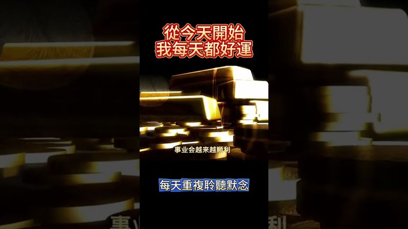 #吸引力法則 #見者好運#智慧人生 #悟人生之道