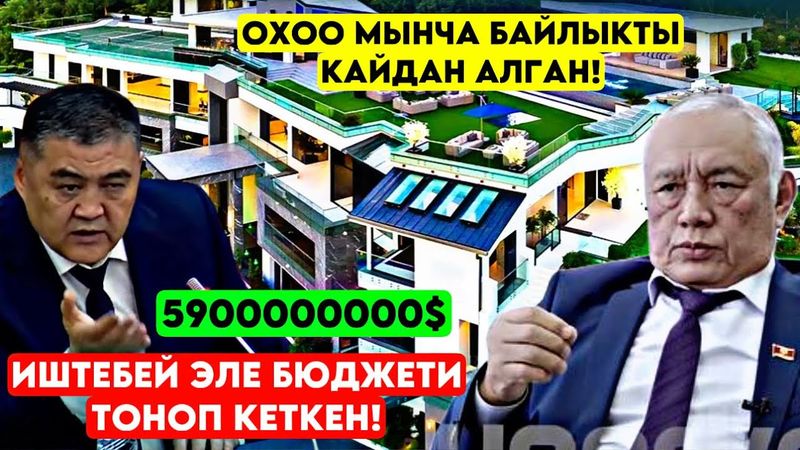 Иштебей айлык алган Айжигитовдун КЫМЫРЫП кеткен байлыктары! Ачыка чыгып элдин ООЗУН ачты
