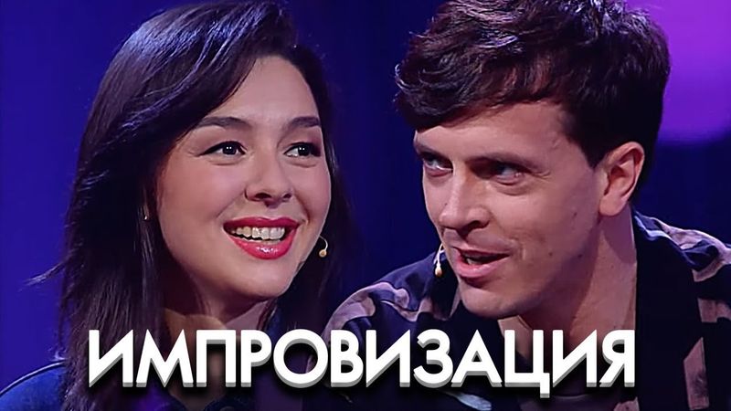 Импровизация: 7 Сезон, Выпуск 11