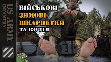 Зимові шкарпетки та взуття для військових! Це має знати кожен!