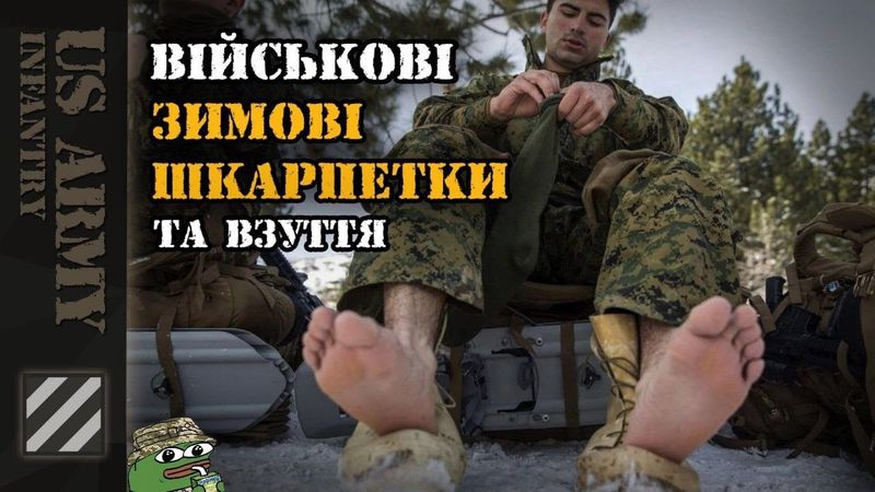 Зимові шкарпетки та взуття для військових! Це має знати кожен!