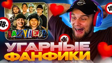 ДАНИЛА ГОРИЛЛА ЧИТАЕТ ФАНФИКИ ПРО ХАЗЯЕВ | ФАНФИК ОТ ДЕВУШКИ КУЕРТОВА?
