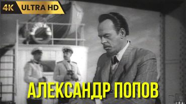 АЛЕКСАНДР   ПОПОВ     ( 1949 )       /     драма,  биография,  Ultra  HD  4K