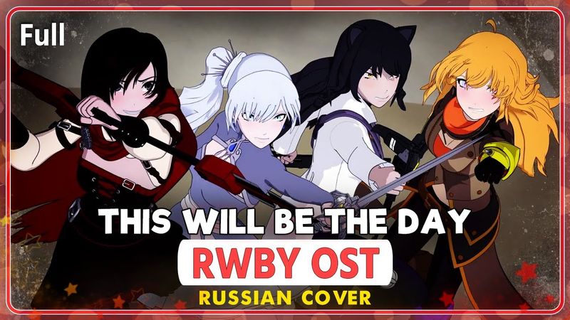 RWBY OST [This Will Be The Day] rus cover by Marie Bibika