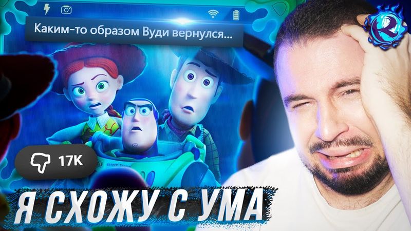 ИСТОРИЯ ИГРУШЕК 5 РАЗРУШИТ МОЮ ЖИЗНЬ