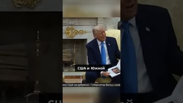 Трамп обвинил Южную Африку в геноциде белых фермеров