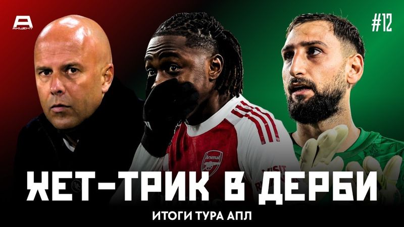 Арсенал уходит в отрыв, Дайч переиграл Слота, Челси уже второй | Итоги Тура #12