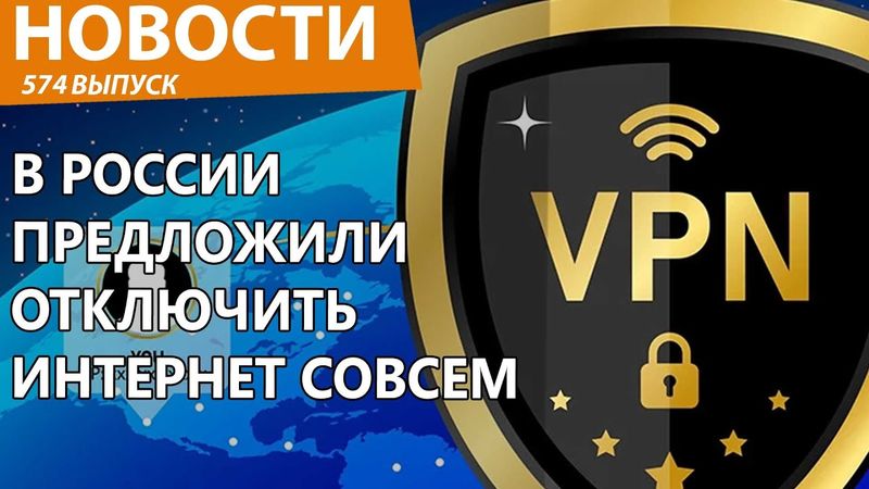 В России задумали полностью отключать интернет в стране. Новости
