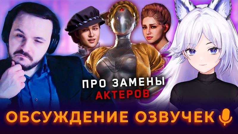 Скандалы с озвучками Atomic Heart и Смуты, вспоминаем с Кристиной Шерман и Жмилём