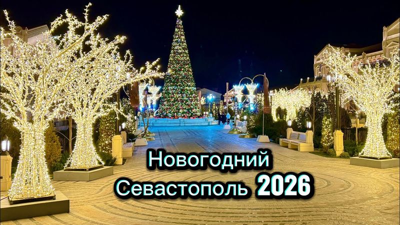 Новогодний СЕВАСТОПОЛЬ 2026-Я в ШОКЕ, что здесь НАТВОРИЛИ! Безумно красивый Новый Херсонес! Крым