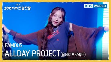 올데이프로젝트 ALLDAY PROJECT  -  FAMOUS (The Seasons) | KBS WORLD TV 251226