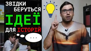 Звідки і як брати ІДЕЇ для ІСТОРІЙ? | 6 порад | Влад Сторітелер