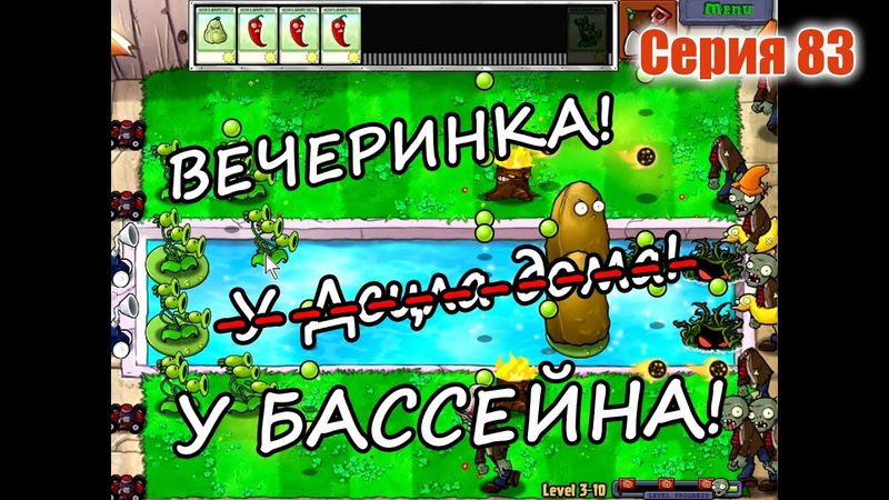 Plants vs. Zombies - Серия 83  (Вечеринка у бассейна!)