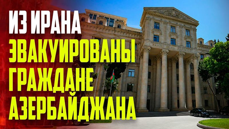 Из Ирана эвакуирован 41 гражданин Азербайджана, посольство и консульство продолжают свою работу