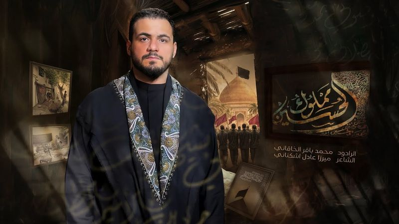 مملوك الحسين | محمد باقر الخاقاني