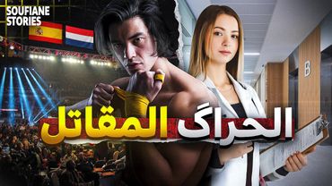 القصة 306 | الحراگ المقاتل نجم من رحم المعاناة | كاملة