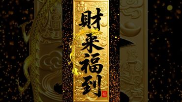 ✨財來福到，好運自己找上門，心安處處皆吉祥！ 接住就是你的！#生肖  #運勢  #玄學 #風水