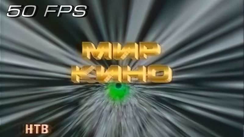 НТВ - Заставка "Мир Кино" (1994) (50fps)