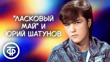 Памяти Юрия Шатунова