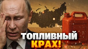 Это обсуждают все! Россия без топлива: кризис грозит коллапсом экономики!