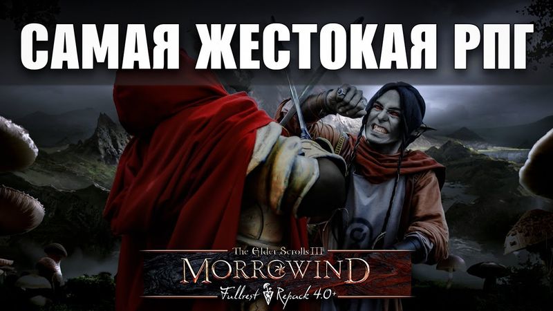 Изгой в morrowind MFR | Cамая жестокая RPG