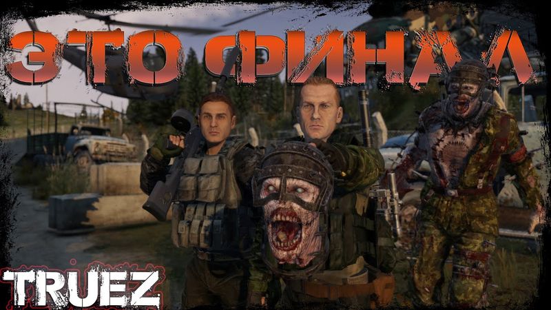 #10 Это Финал  | DayZ | Сервер TRUEZ |  #survival  #dayz #pvp #military