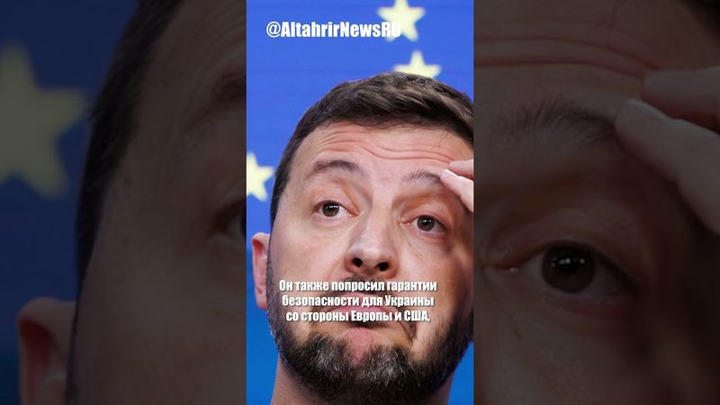 Зеленский призвал Трампа к санкциям в случае отказа от трехсторонней встречи