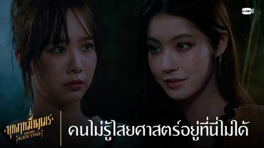 คนไม่รู้ไสยศาสตร์อยู่ที่นี่ไม่ได้ | บุหงาหมื่นภมร ENIGMA BLACK STAGE EP.1