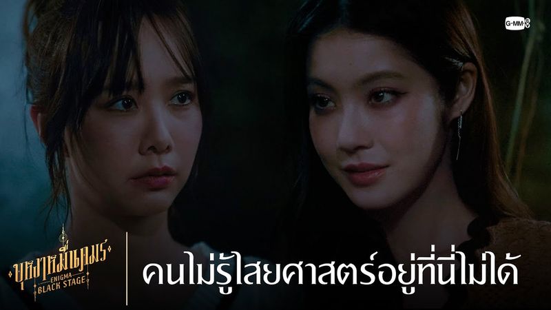 คนไม่รู้ไสยศาสตร์อยู่ที่นี่ไม่ได้ | บุหงาหมื่นภมร ENIGMA BLACK STAGE EP.1