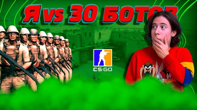СМОГУ ЛИ Я ПОБЕДИТЬ 30 БОТОВ В CS2?