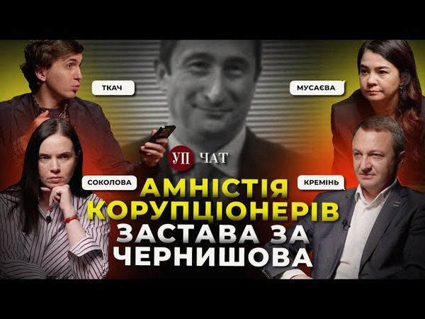 Звільнення мовного обмудсмена / Хто викупив Чернишова? / Найкорупційніший законопроєкт | УП. Чат