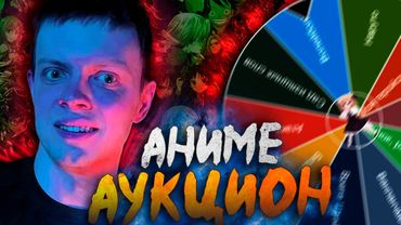 ПЕРВЫЙ АНИМЕ АУКЦИОН В ИСТОРИИ | ЧТО ТВОРИТСЯ?