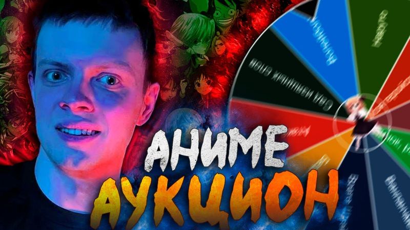 ПЕРВЫЙ АНИМЕ АУКЦИОН В ИСТОРИИ | ЧТО ТВОРИТСЯ?