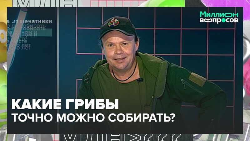 Как ходить в лес по грибы? | Миллион вопросов — Москва 24