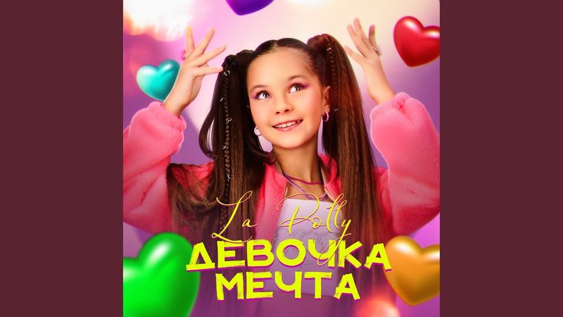 Девочка-мечта