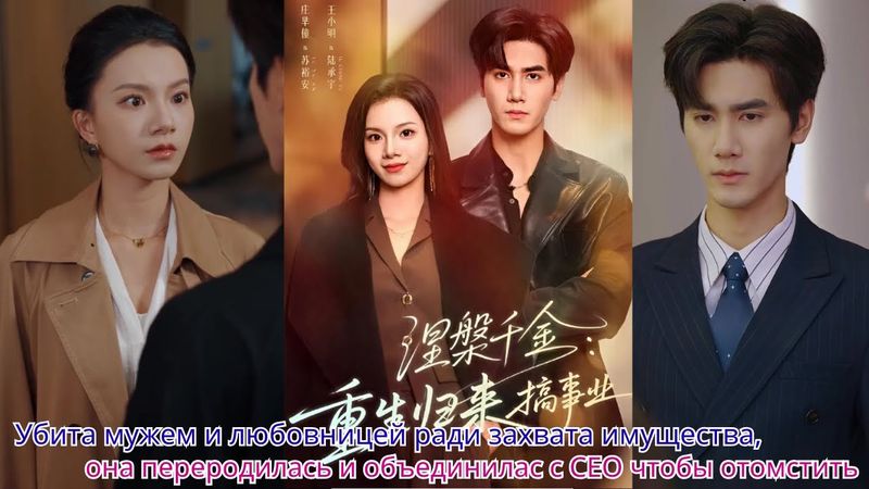 Убита мужем и любовницей ради захвата имущества,она переродилась и объединилас с CEO чтобы отомстить