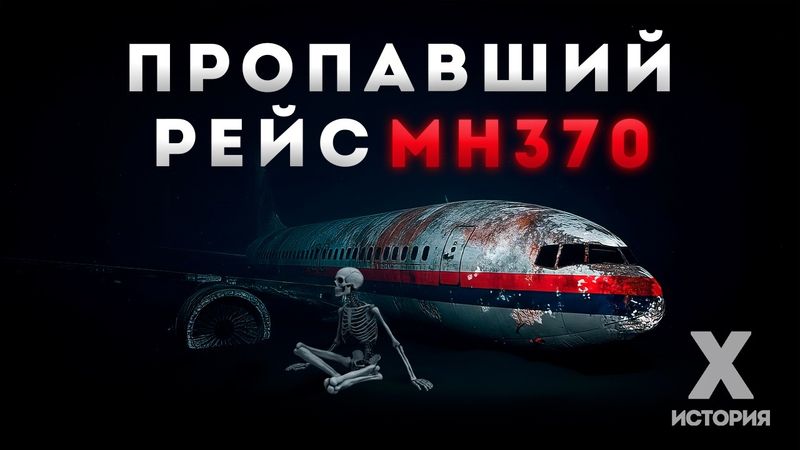 ФИЛЬМ | MH370: Самый загадочный самолёт в истории. Что произошло?