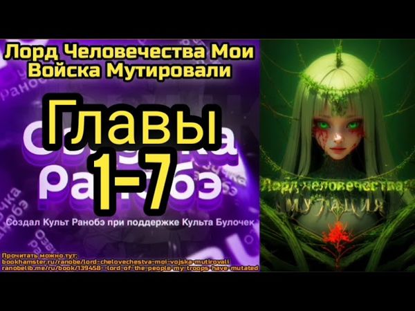Ранобэ Лорд Человечества Мои Войска Мутировали Главы 1-7